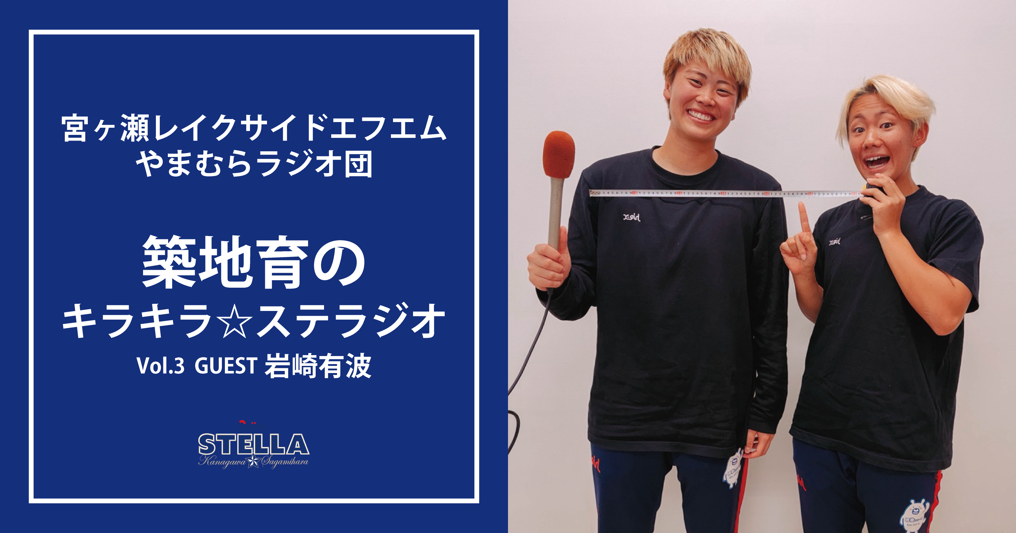 【メディア情報】宮ヶ瀬レイクサイドエフエム『築地育のキラキラ☆ステラジオ』