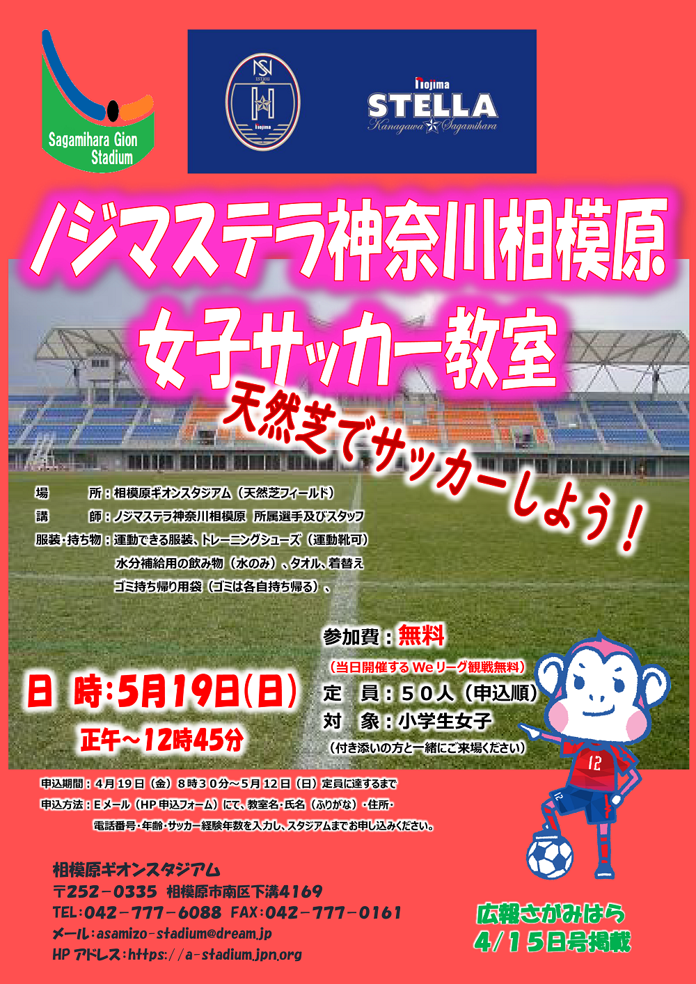 5月19日（日）女子サッカー教室in相模原ギオンスタジアム開催のお知らせ