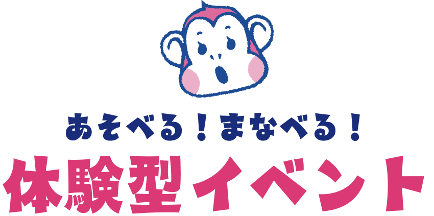あそべる!まなべる! 体験型イベント