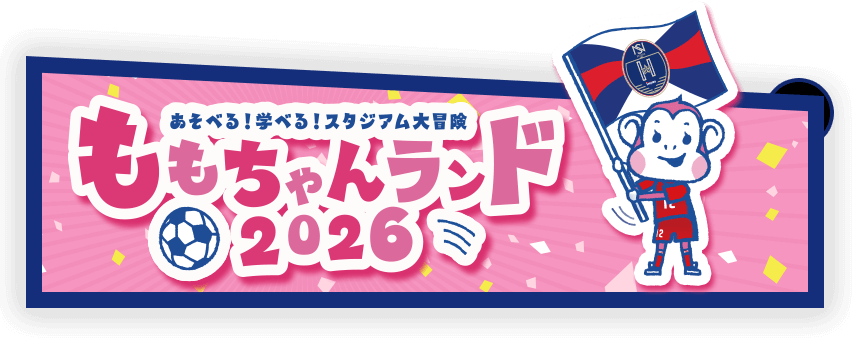 あそべる！学べる！スタジアム大冒険 ももちゃんランド 2026