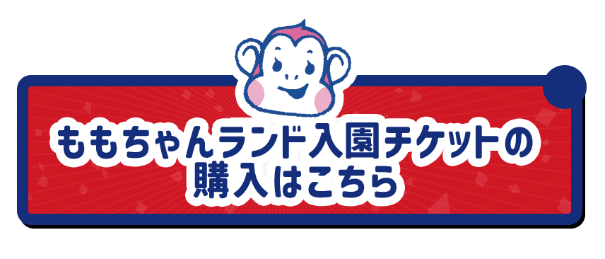 ももちゃんランド入園チケットの 購入はこちら