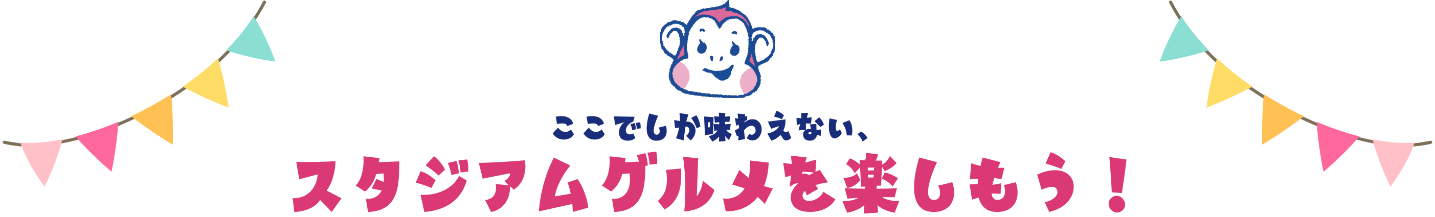 ここでしか味わえない、スタジアムグルメを楽しもう！