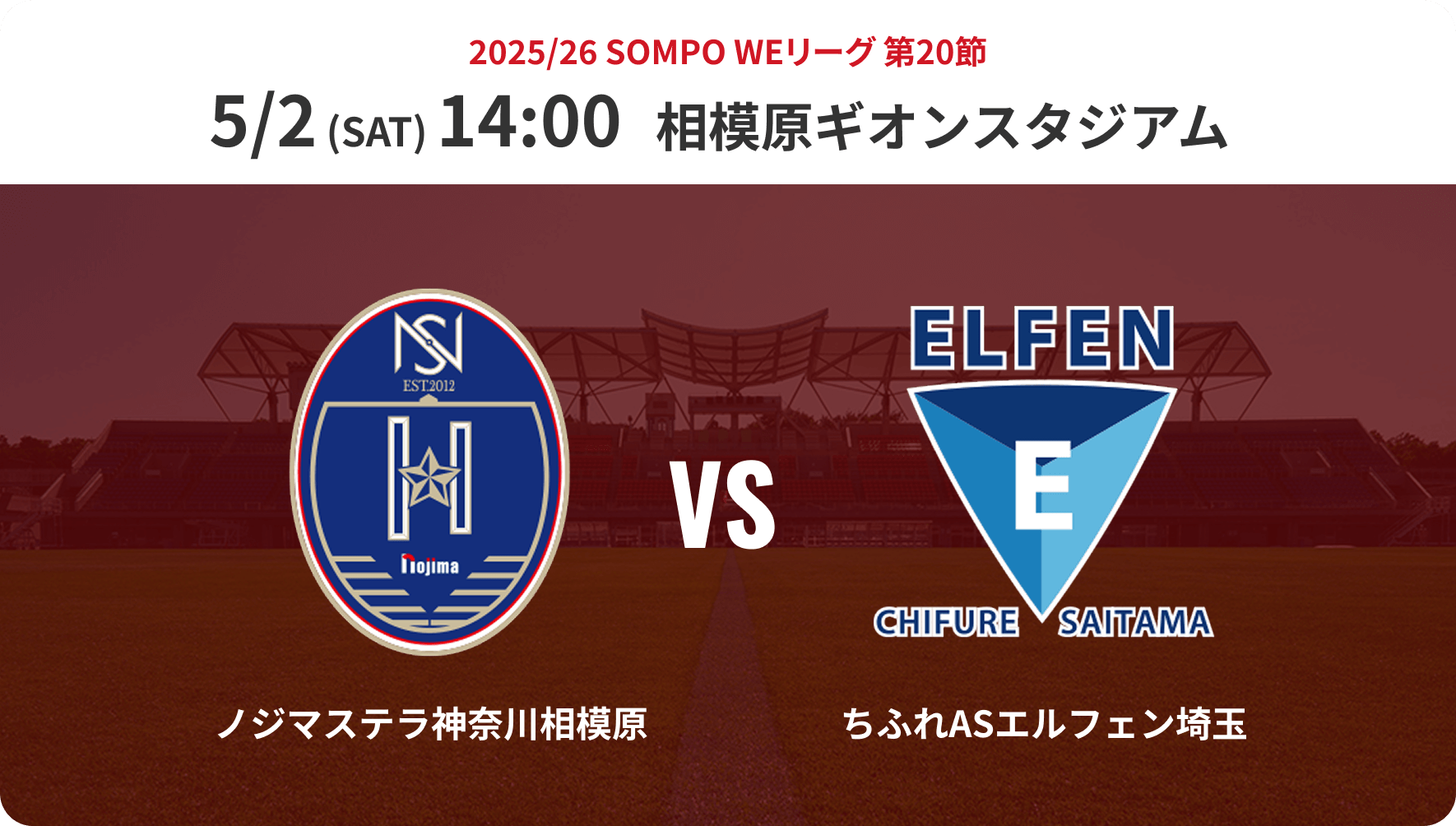 2025/26 SOMPO WEリーグ 第20節 5/2 (SAT) 14:00 相模原ギオンスタジアム ノジマステラ神奈川相模原 VS ちふれASエルフェン埼玉