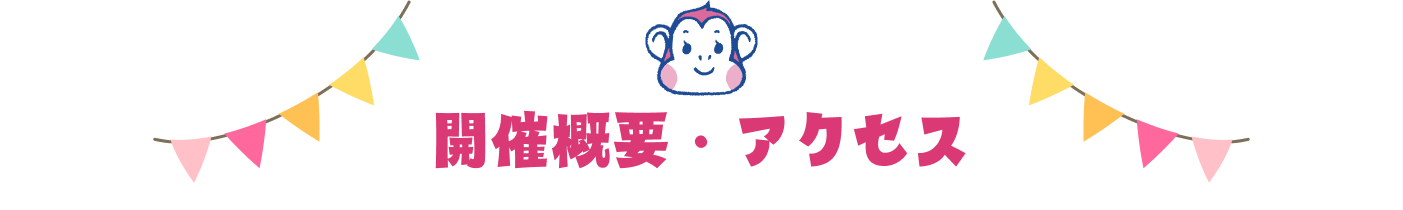 開催概要・アクセス