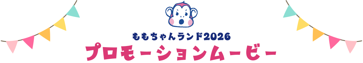 ももちゃんランド2026 プロモーションムービー