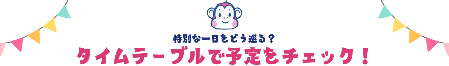 特別な一日をどう巡る？ タイムテーブルで予定をチェック！