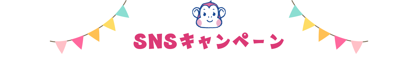 SNSキャンペーン実施中！