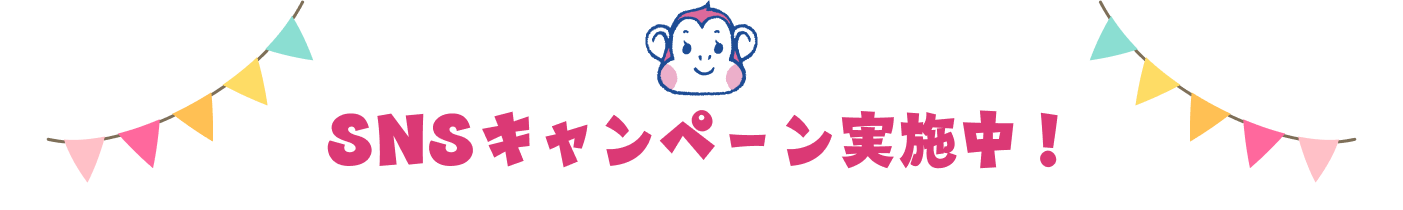 SNSキャンペーン実施中！