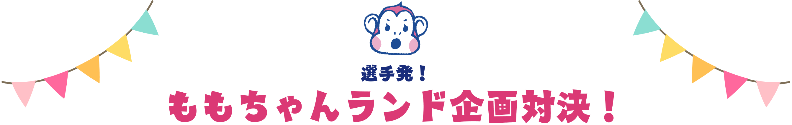 選手発！ももちゃんランド企画対決！