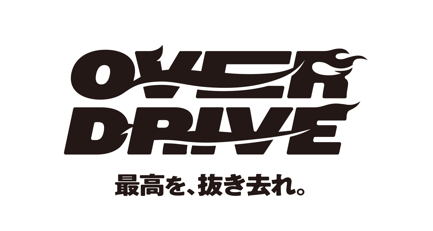 OVER DRIVE. 最⾼を、抜き去れ。