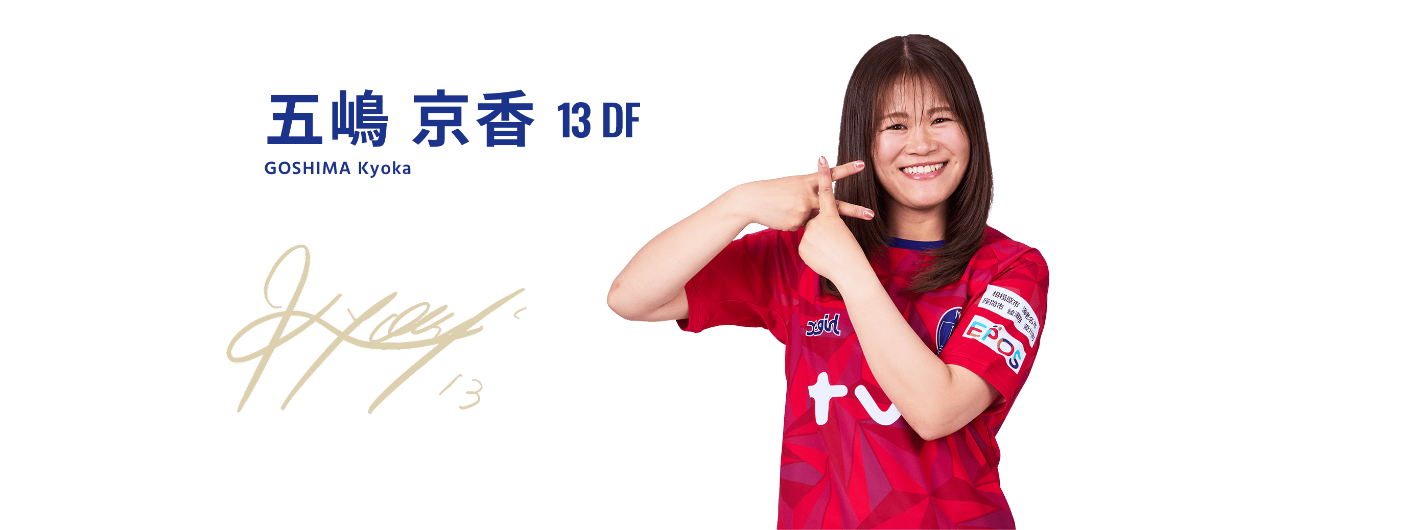 五嶋 京香