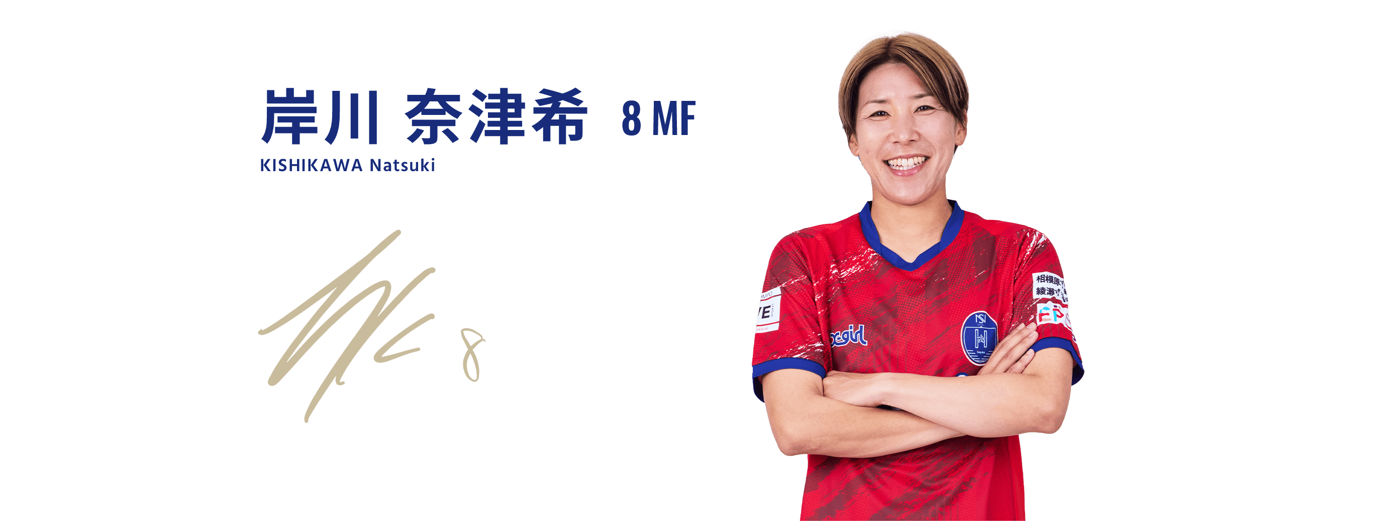 岸川 奈津希