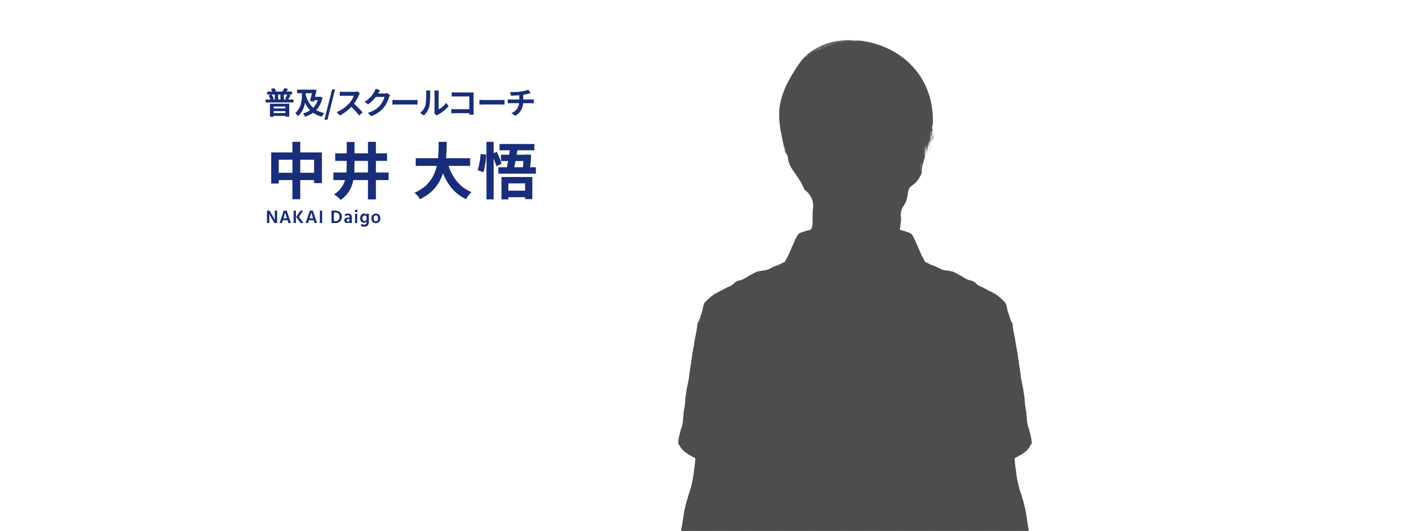 中井 大悟
