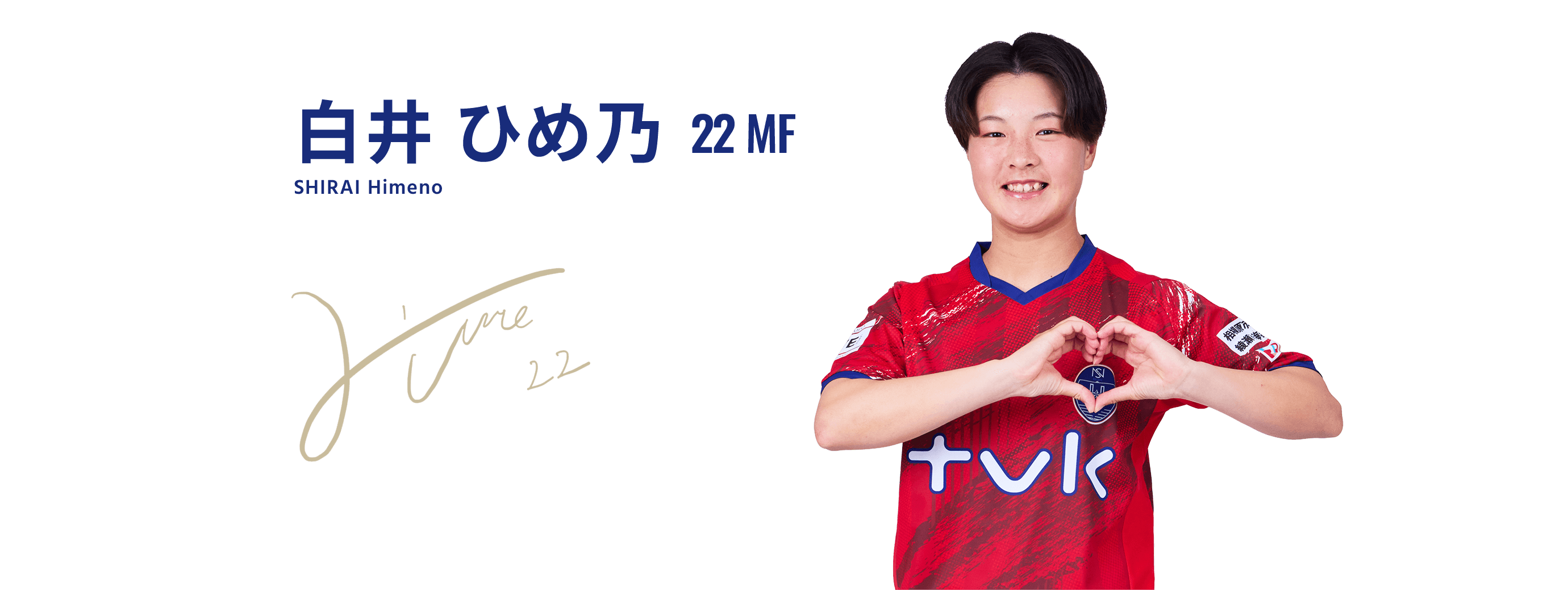 白井 ひめ乃