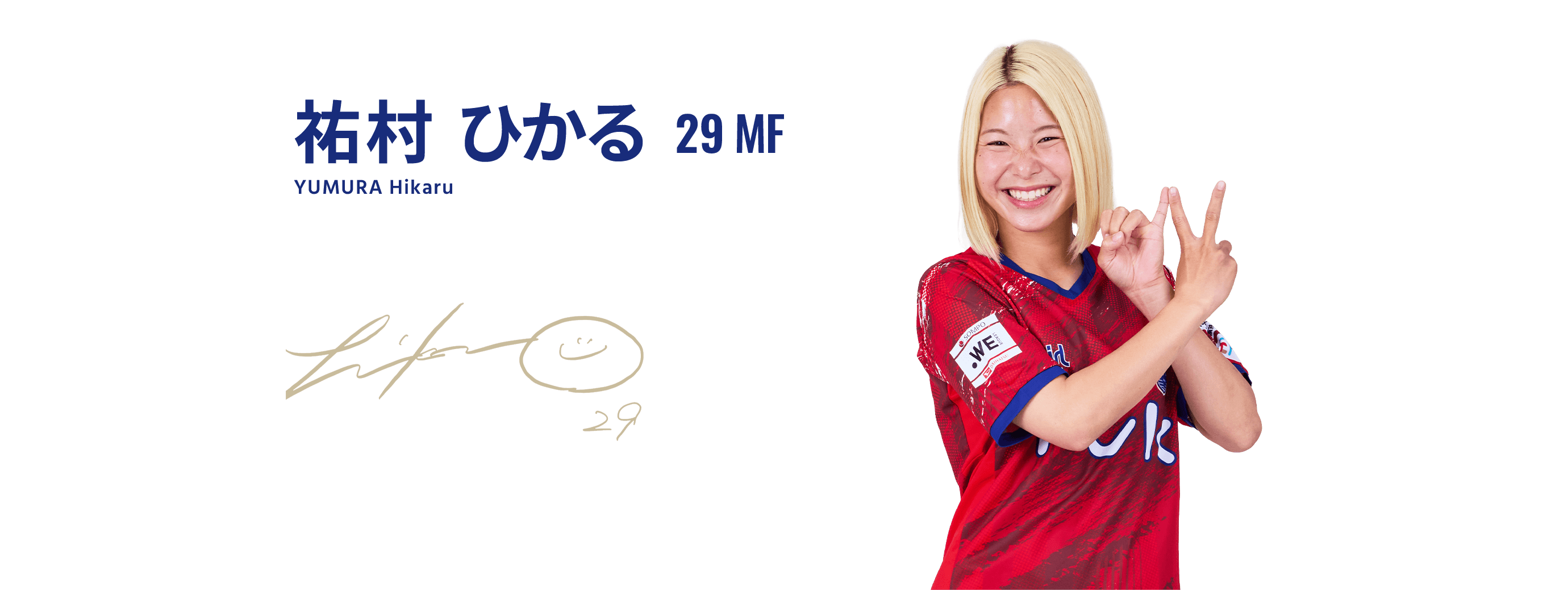 祐村 ひかる